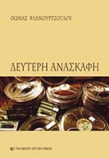 Δεύτερη ανασκαφή