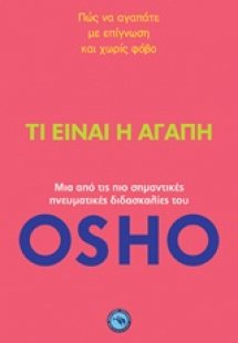 Τι είναι η αγάπη