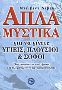 Απλά μυστικά για να γίνεται υγιείς, πλούσιοι και σοφοί
