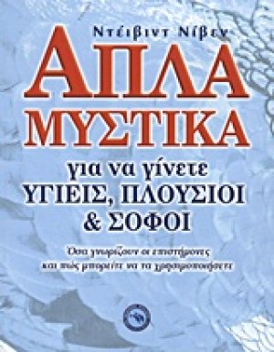 Απλά μυστικά για να γίνεται υγιείς, πλούσιοι και σοφοί