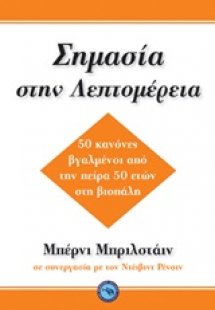 Σημασία στη λεπτομέρεια