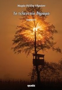 Το τελευταίο θήραμα