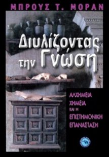 Διυλίζοντας τη γνώση