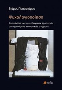 Ψυχολογιοποίηση