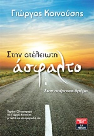 Στην ατέλειωτη άσφαλτο