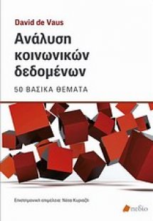 Ανάλυση κοινωνικών δεδομένων