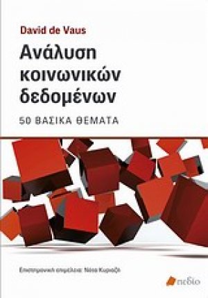 Ανάλυση κοινωνικών δεδομένων
