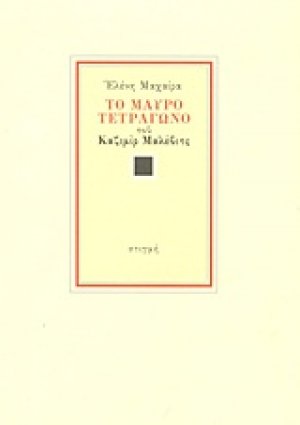 Το μαύρο τετράγωνο του Καζιμίρ Σεβερίνοβιτς Μαλέβιτς