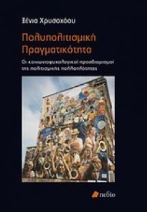 Πολυπολιτισμική πραγματικότητα