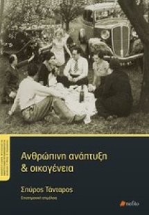 Ανθρώπινη ανάπτυξη και οικογένεια