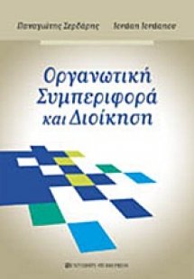 Οργανωτική συμπεριφορά και διοίκηση