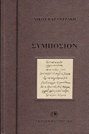 Συμπόσιον