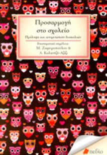 Προσαρμογή στο σχολείο