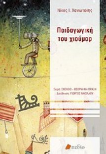 Παιδαγωγική του χιούμορ