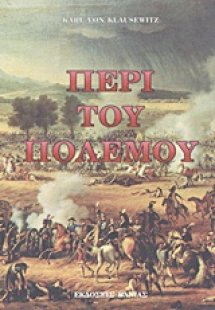 Περί του πολέμου