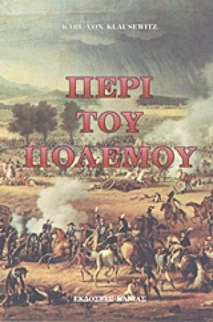 Περί του πολέμου