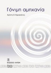 Γόνιμη αμηχανία