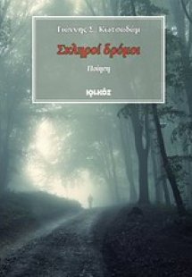 Σκληροί δρόμοι