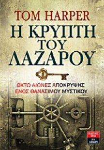 Η κρύπτη του Λαζάρου