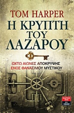 Η κρύπτη του Λαζάρου