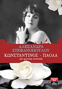 Κωνσταντίνος - Πάολα