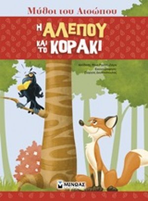 Η αλεπού και το κοράκι