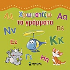 Χρωματίζω τα γράμματα