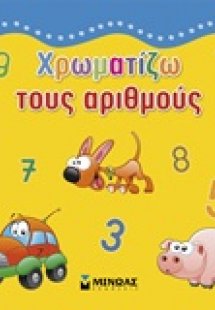 Χρωματίζω τους αριθμούς