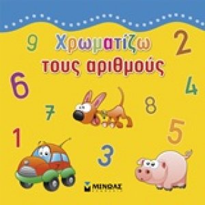 Χρωματίζω τους αριθμούς