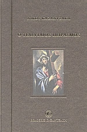 Ο τελευταίος πειρασμός*