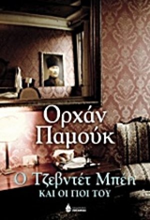 Ο Τζεβντέτ Μπέη και οι γιοι του