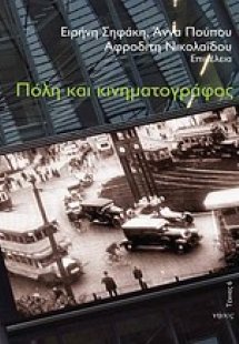 Πόλη και κινηματογράφος