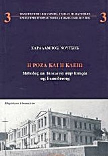 Η Ρόζα και η Κλειώ