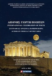 Διεθνής γιορτή ποιητών