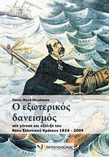 Ο εξωτερικός δανεισμός στη γένεση και εξέλιξη του νέου ...