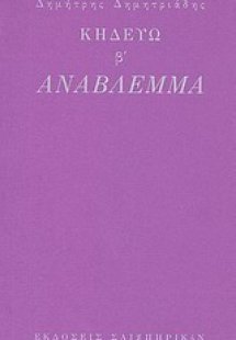 Κηδεύω β': Ανάβλεμμα