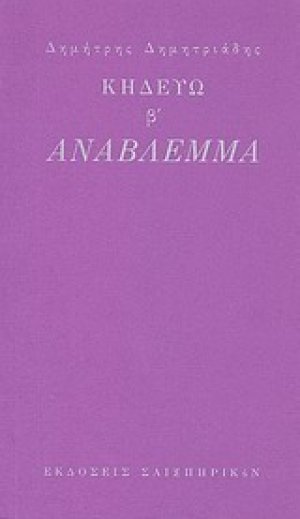 Κηδεύω β': Ανάβλεμμα
