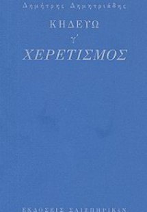Κηδεύω, γ': Χερετισμός