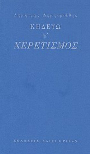 Κηδεύω, γ': Χερετισμός