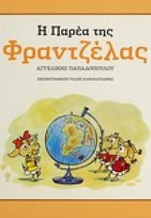 Η παρέα της Φραντζέλας