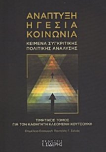 Ανάπτυξη, ηγεσία, κοινωνία