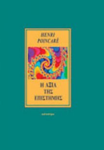 Η αξία της επιστήμης