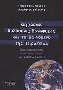 Σύγχρονες θαλάσσιες μεταφορές και το φαινόμενο της πειρ...