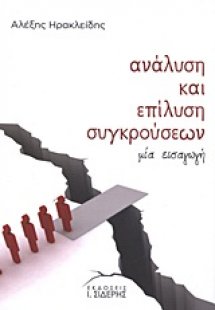 Ανάλυση και επίλυση συγκρούσεων