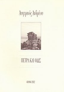 Πέτρα και φως