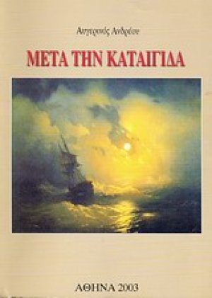 Μετά την καταιγίδα