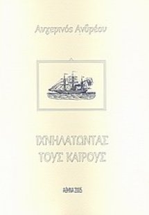 Ιχνηλατώντας τους καιρούς