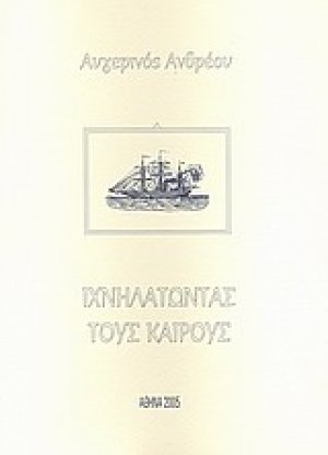 Ιχνηλατώντας τους καιρούς