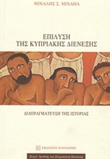 Επίλυση της κυπριακής διένεξης