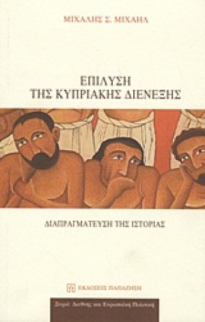 Επίλυση της κυπριακής διένεξης